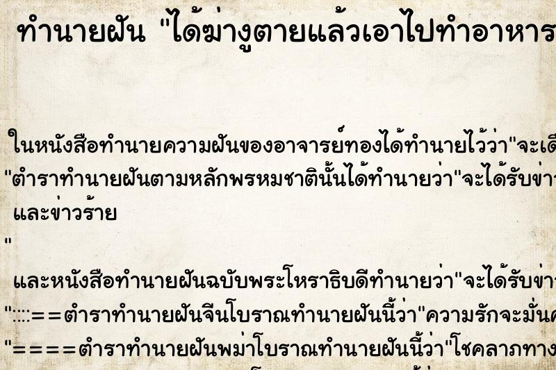 ทำนายฝัน ได้ฆ่างูตายแล้วเอาไปทำอาหาร ทำนายฝัน ได้ฆ่างูตายแล้วเอาไปทำอาหาร