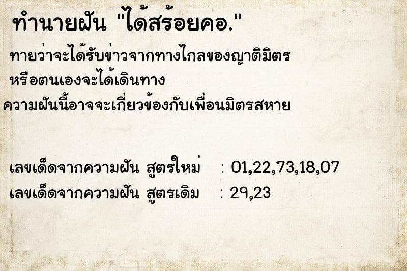 ทำนายฝันทำนายฝันได้สร้อยคอ.