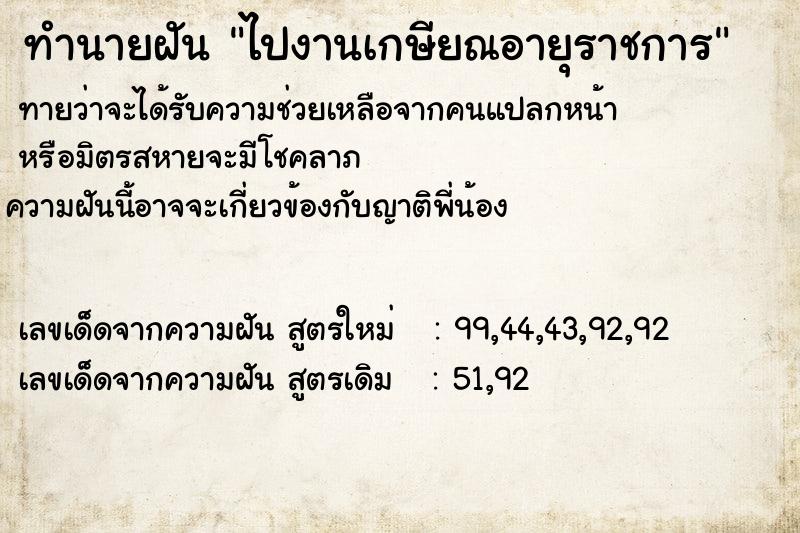 ทำนายฝันทำนายฝันไปงานเกษียณอายุราชการ