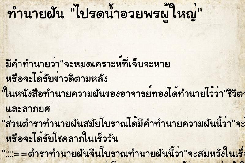 ทำนายฝันทำนายฝันไปรดน้ำอวยพรผู้ใหญ่