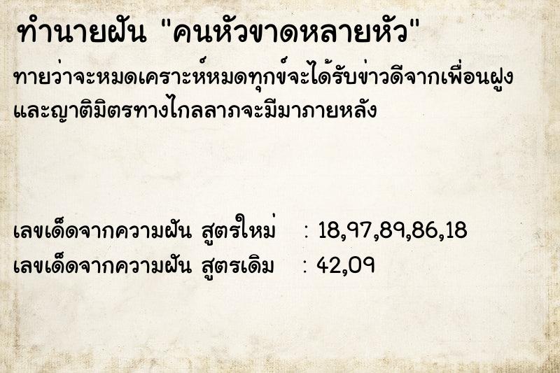 ทำนายฝันทำนายฝันคนหัวขาดหลายหัว