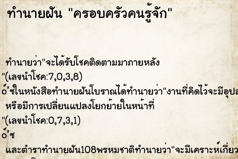 ทำนายฝัน ครอบครัวคนรู้จัก