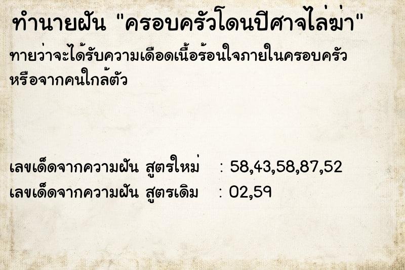 ทำนายฝันครอบครัวโดนปีศาจไล่ฆ่า ทำนายฝันทำนายฝันครอบครัวโดนปีศาจไล่ฆ่า