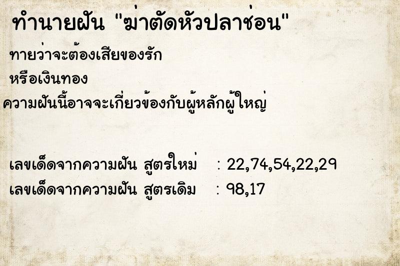 ทำนายฝันฆ่าตัดหัวปลาช่อน ทำนายฝันทำนายฝันฆ่าตัดหัวปลาช่อน