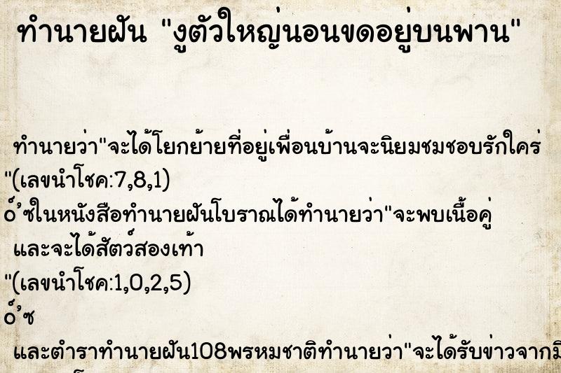 ทำนายฝันทำนายฝันงูตัวใหญ่นอนขดอยู่บนพาน