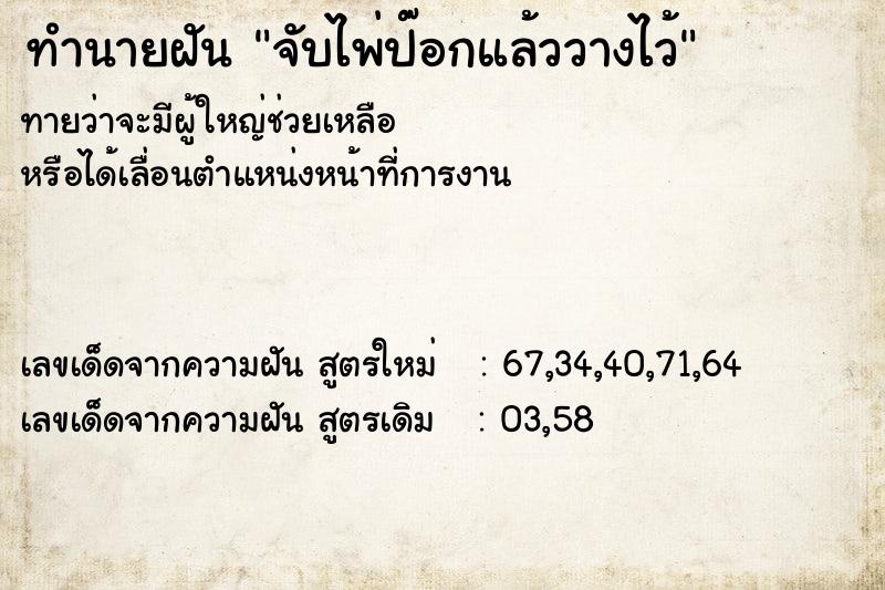 ทำนายฝันจับไพ่ป๊อกแล้ววางไว้ ทำนายฝันทำนายฝันจับไพ่ป๊อกแล้ววางไว้