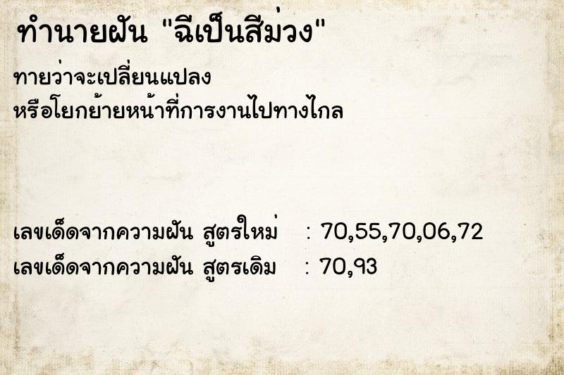 ทำนายฝัน ฉีเป็นสีม่วง ทำนายฝัน ฉีเป็นสีม่วง