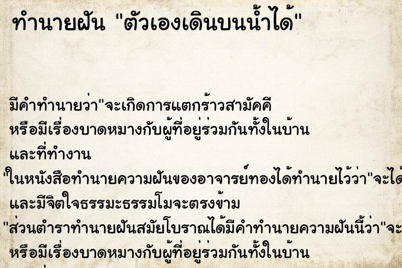 ทำนายฝัน ตัวเองเดินบนน้ำได้ ตำราโบราณ แม่นที่สุดในโลก