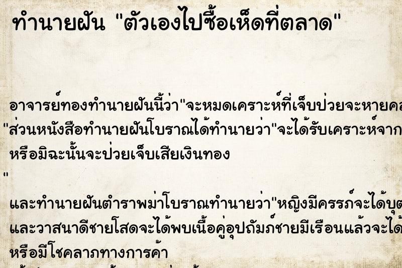 ทำนายฝัน ตัวเองไปซื้อเห็ดที่ตลาด ทำนายฝัน ตัวเองไปซื้อเห็ดที่ตลาด