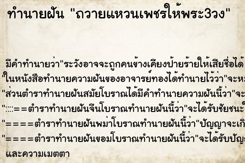 ทำนายฝันทำนายฝันถวายแหวนเพชรให้พระ3วง