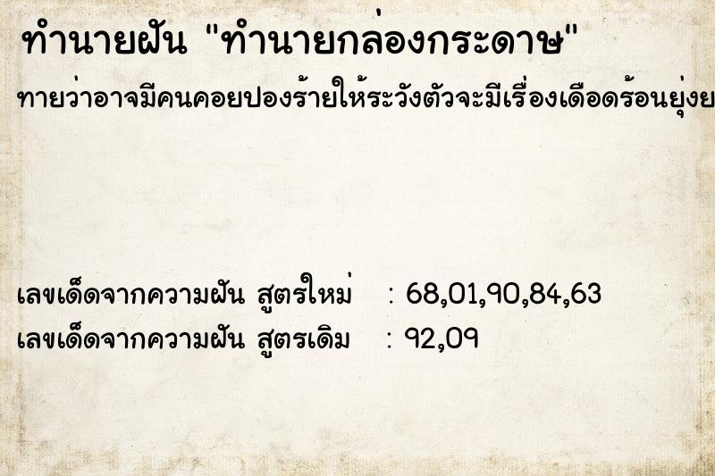 ทำนายฝันทำนายกล่องกระดาษ ทำนายฝันทำนายฝันทำนายกล่องกระดาษ