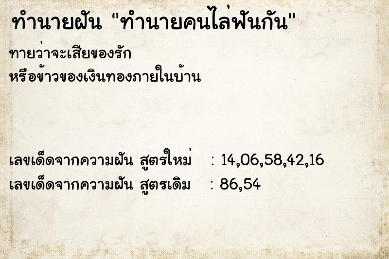 ทำนายฝันทำนายฝันทำนายคนไล่ฟันกัน