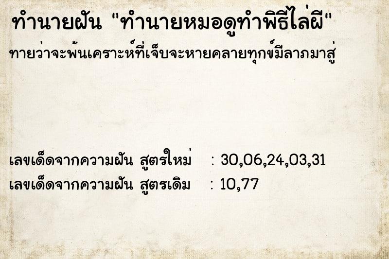 ทำนายฝันทำนายหมอดูทำพิธีไล่ผี ทำนายฝันทำนายฝันทำนายหมอดูทำพิธีไล่ผี