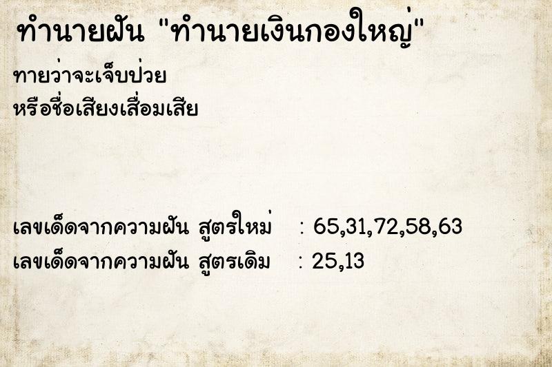 ทำนายฝันทำนายเงินกองใหญ่ ทำนายฝันทำนายฝันทำนายเงินกองใหญ่