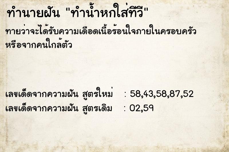 ทำนายฝันทำนายฝันทำน้ำหกใส่ทีวี