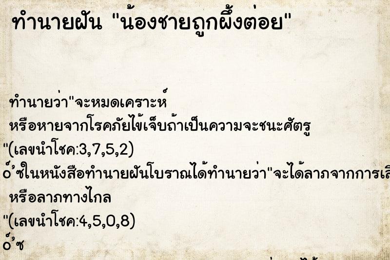 ทำนายฝัน น้องชายถูกผึ้งต่อย ทำนายฝัน น้องชายถูกผึ้งต่อย