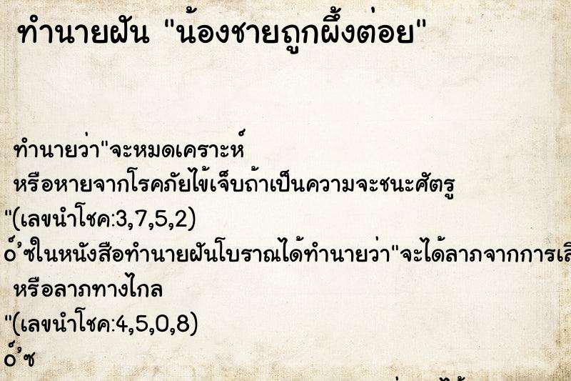 ทำนายฝัน น้องชายถูกผึ้งต่อย ตำราโบราณ แม่นที่สุดในโลก