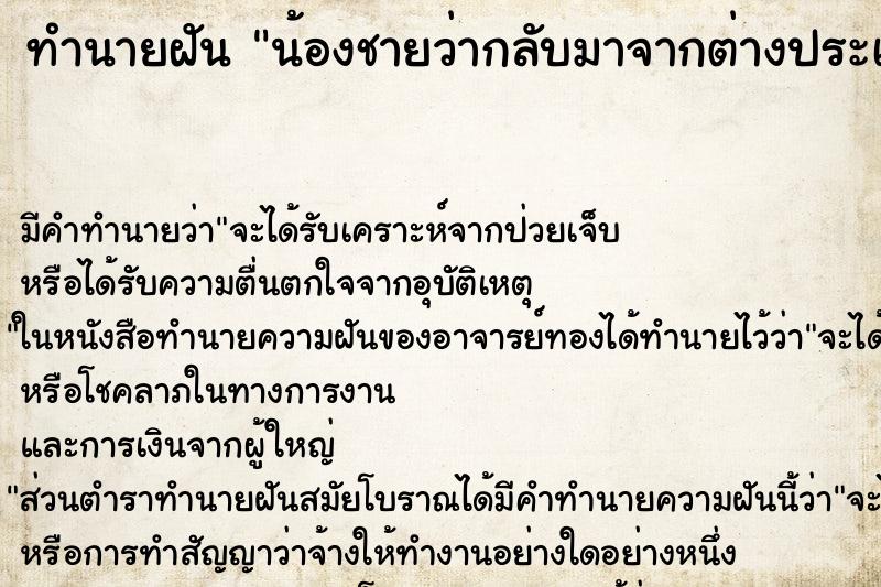 ทำนายฝัน น้องชายว่ากลับมาจากต่างประเทศ