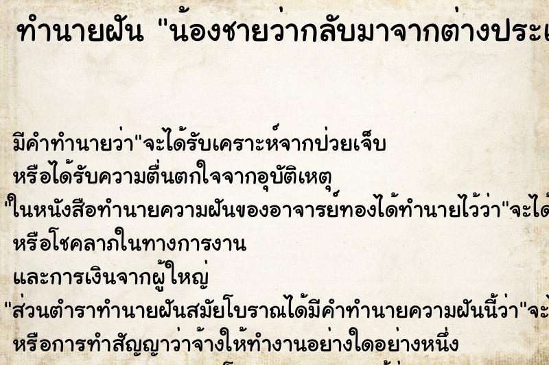 ทำนายฝัน น้องชายว่ากลับมาจากต่างประเทศ ตำราโบราณ แม่นที่สุดในโลก