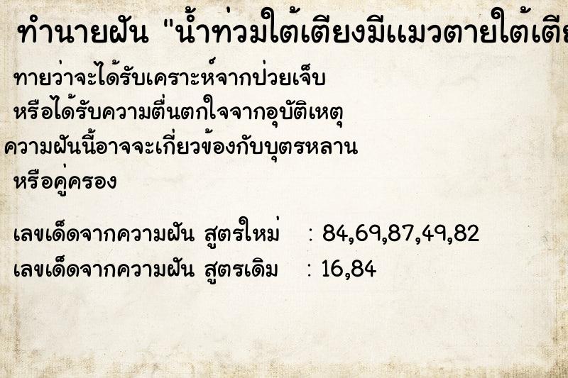 ทำนายฝันน้ำท่วมใต้เตียงมีเเมวตายใต้เตียง ทำนายฝันทำนายฝันน้ำท่วมใต้เตียงมีเเมวตายใต้เตียง