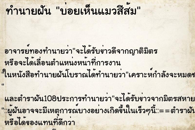 ทำนายฝันทำนายฝันบ่อยเห็นแมวสีส้ม