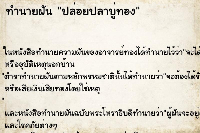 ทำนายฝันทำนายฝันปล่อยปลาบู่ทอง