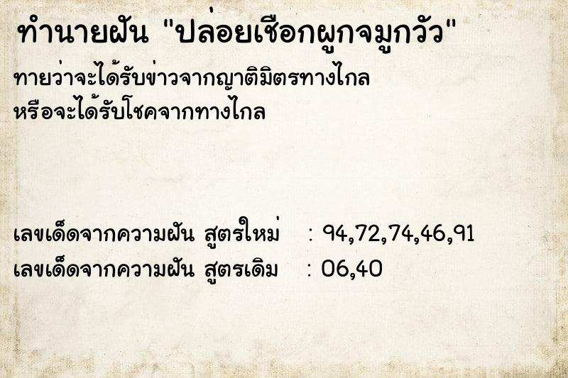 ทำนายฝัน ปล่อยเชือกผูกจมูกวัว