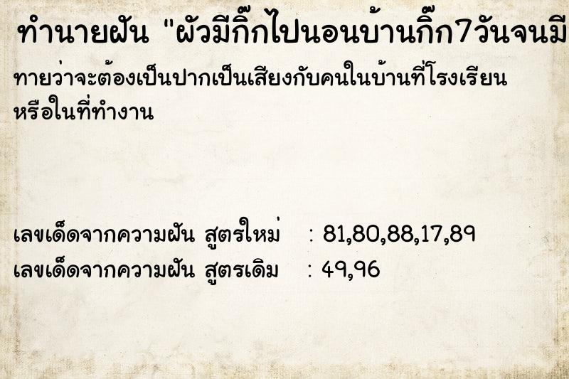 ทำนายฝันผัวมีกิ๊กไปนอนบ้านกิ๊ก7วันจนมีคนเขาเยาะเย้ย ทำนายฝันทำนายฝันผัวมีกิ๊กไปนอนบ้านกิ๊ก7วันจนมีคนเขาเยาะเย้ย