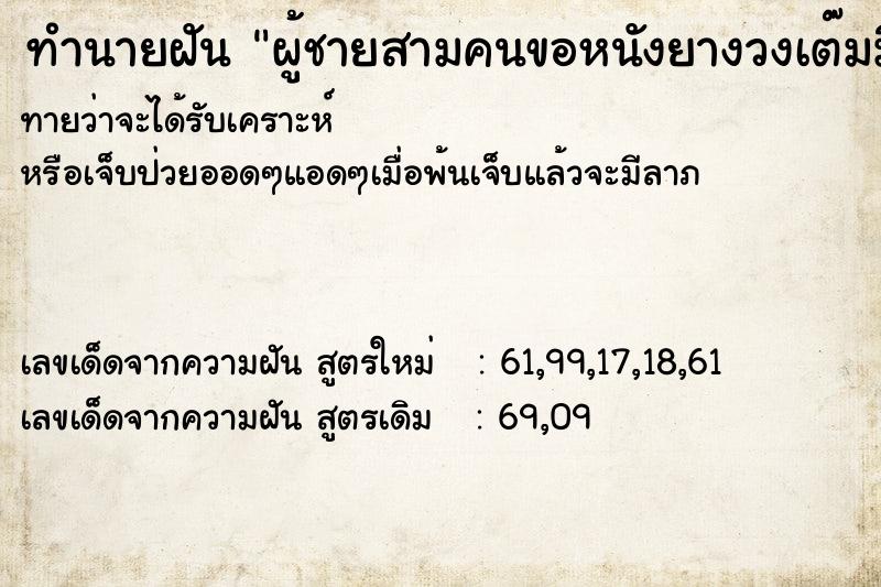 ทำนายฝันทำนายฝันผู้ชายสามคนขอหนังยางวงเต๊มมือ