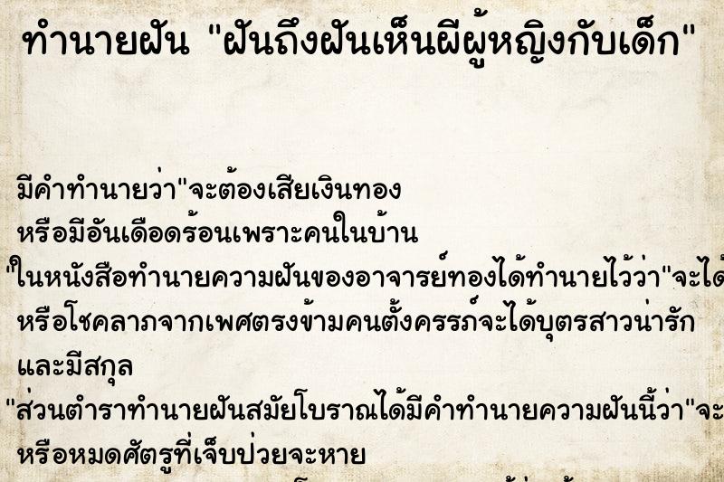 ทำนายฝันฝันถึงฝันเห็นผีผู้หญิงกับเด็ก ทำนายฝันทำนายฝันฝันถึงฝันเห็นผีผู้หญิงกับเด็ก