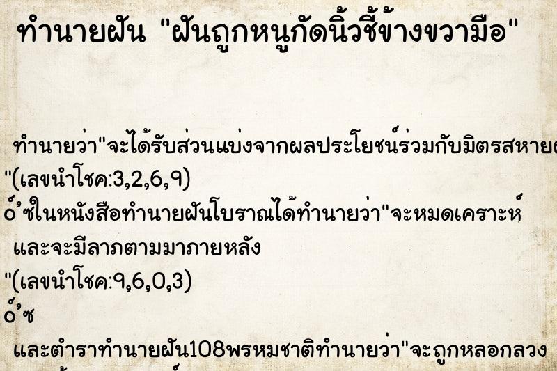 ทำนายฝัน ฝันถูกหนูกัดนิ้วชี้ข้างขวามือ