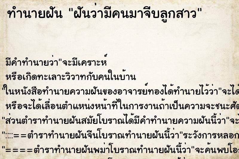 ทำนายฝัน ฝันว่ามีคนมาจีบลูกสาว ทำนายฝัน ฝันว่ามีคนมาจีบลูกสาว