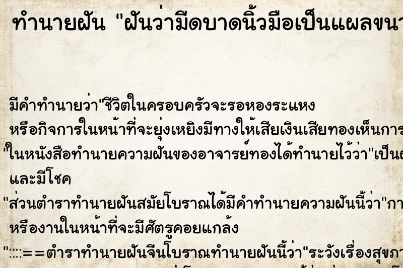ทำนายฝัน ฝันว่ามีดบาดนิ้วมือเป็นแผลขนาดใหญ่