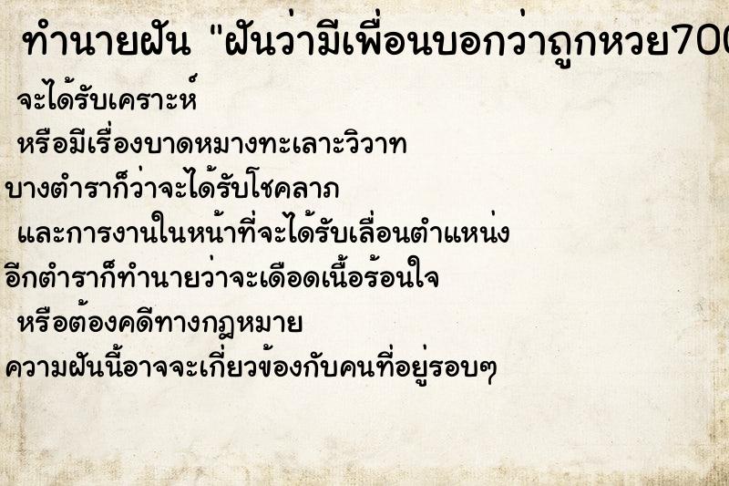 ทำนายฝันทำนายฝันฝันว่ามีเพื่อนบอกว่าถูกหวย70000แล้วบอกให้ซื้อด้วย