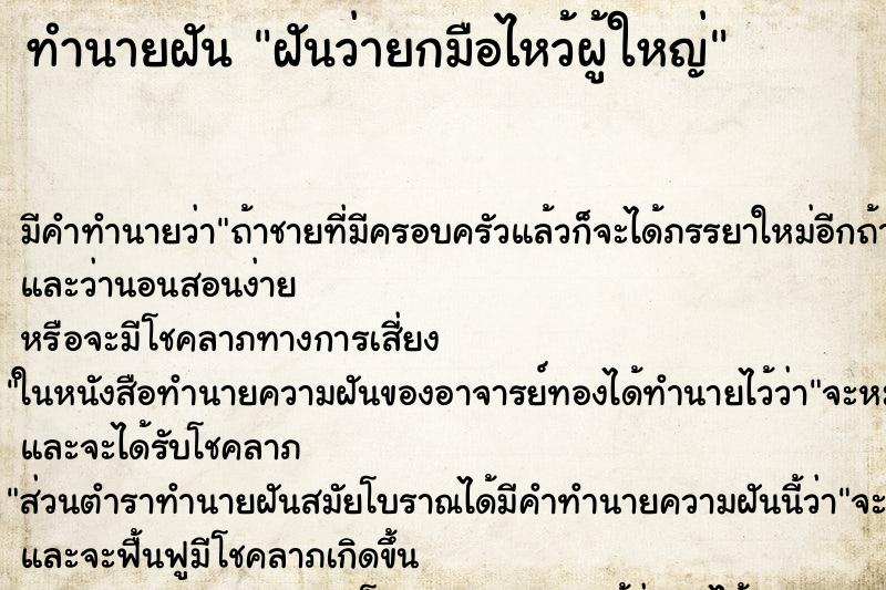 ทำนายฝันฝันว่ายกมือไหว้ผู้ใหญ่ ทำนายฝันทำนายฝันฝันว่ายกมือไหว้ผู้ใหญ่