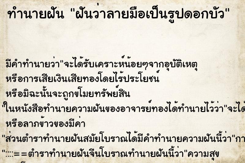 ทำนายฝันทำนายฝันฝันว่าลายมือเป็นรูปดอกบัว