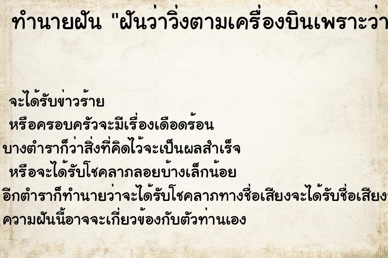 ทำนายฝันฝันว่าวิ่งตามเครื่องบินเพราะว่าตกเครื่อง ทำนายฝันทำนายฝันฝันว่าวิ่งตามเครื่องบินเพราะว่าตกเครื่อง