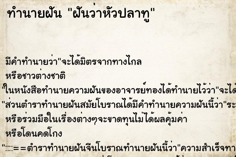 ทำนายฝัน ฝันว่าหัวปลาทู ทำนายฝัน ฝันว่าหัวปลาทู