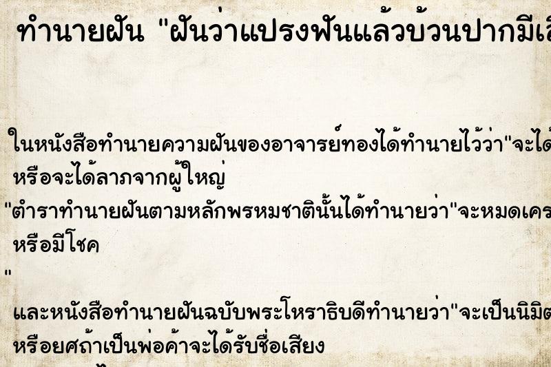 ทำนายฝันทำนายฝันฝันว่าแปรงฟันแล้วบ้วนปากมีเลือดไหลไม่หยุด