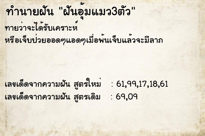 ทำนายฝันทำนายฝันฝันอุ้มแมว3ตัว