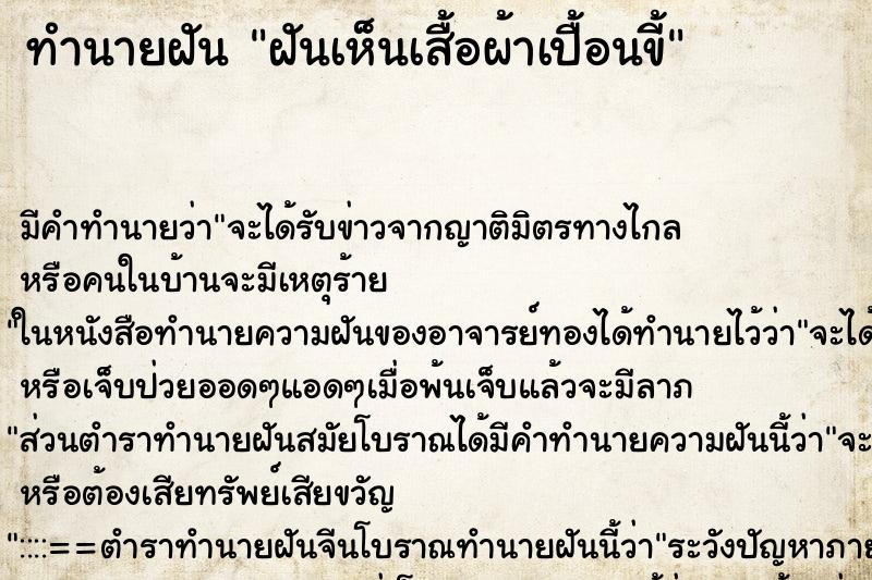 ทำนายฝันทำนายฝันฝันเห็นเสื้อผ้าเปื้อนขี้