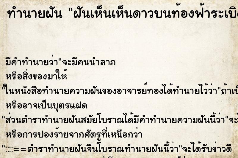 ทำนายฝัน ฝันเห็นเห็นดาวบนท้องฟ้าระเบิด ทำนายฝัน ฝันเห็นเห็นดาวบนท้องฟ้าระเบิด