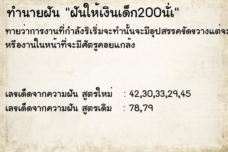ทำนายฝัน ฝันให้เงินเด็ก200นั่à ทำนายฝัน ฝันให้เงินเด็ก200นั่à
