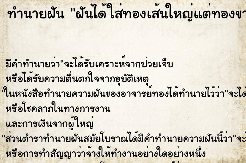 ทำนายฝัน ฝันได้ใส่ทองเส้นใหญ่แต่ทองขาด ทำนายฝัน ฝันได้ใส่ทองเส้นใหญ่แต่ทองขาด