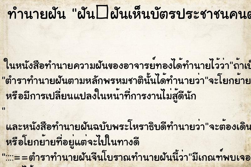 ทำนายฝันฝัน�ฝันเห็นบัตรประชาชนคนตาย ทำนายฝันทำนายฝันฝัน�ฝันเห็นบัตรประชาชนคนตาย