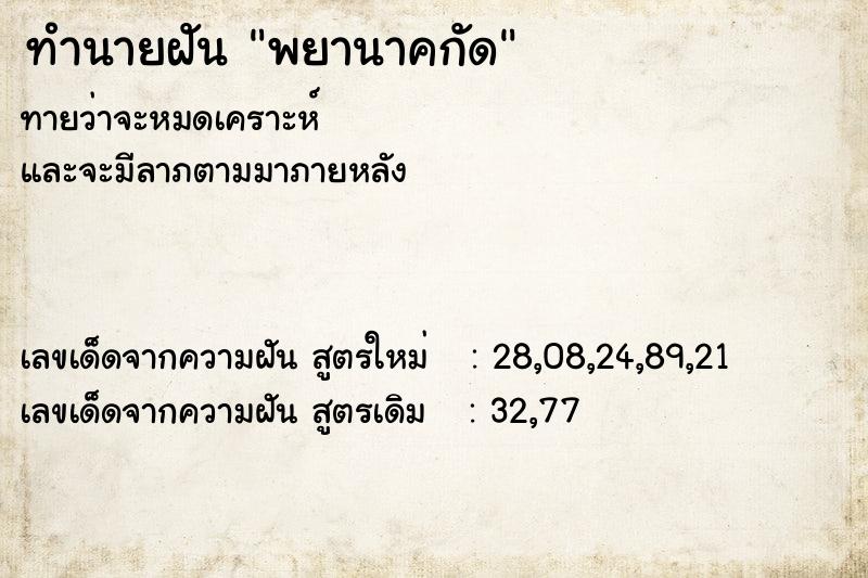 ทำนายฝันพยานาคกัด ทำนายฝันทำนายฝันพยานาคกัด