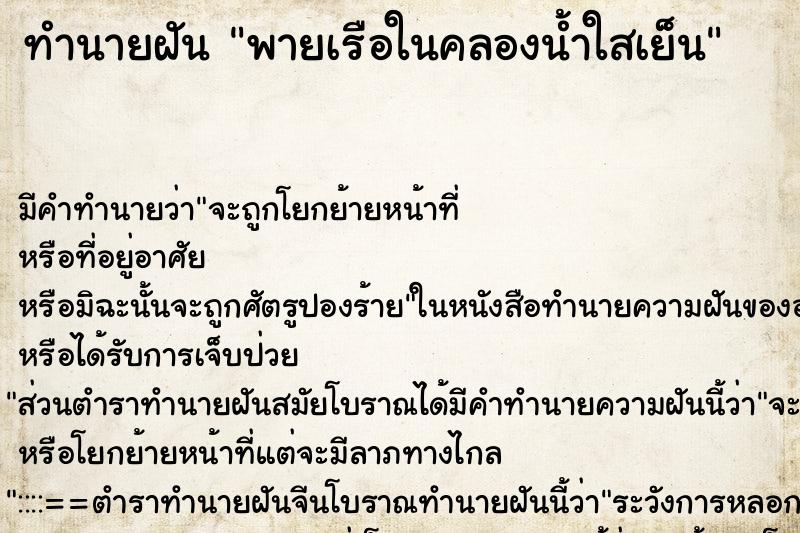 ทำนายฝัน พายเรือในคลองน้ำใสเย็น