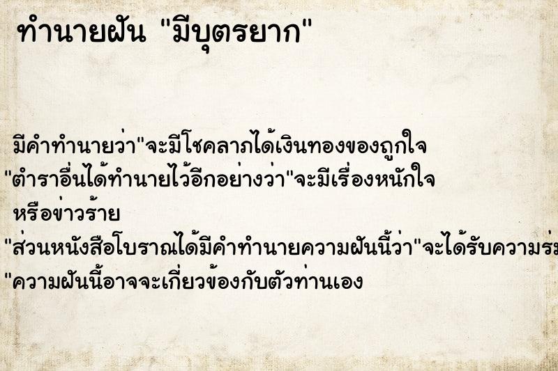 ทำนายฝัน มีบุตรยากแม่นๆ ฟรี ด้วยตำราหนังสือทำนายฝันโบราณ ทำนายฝันมีบุตรยาก