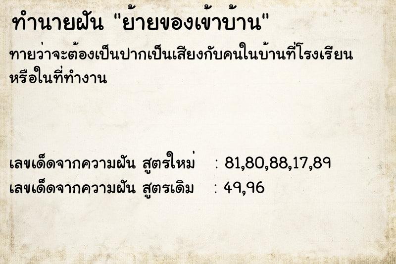 ทำนายฝันย้ายของเข้าบ้าน ทำนายฝันทำนายฝันย้ายของเข้าบ้าน