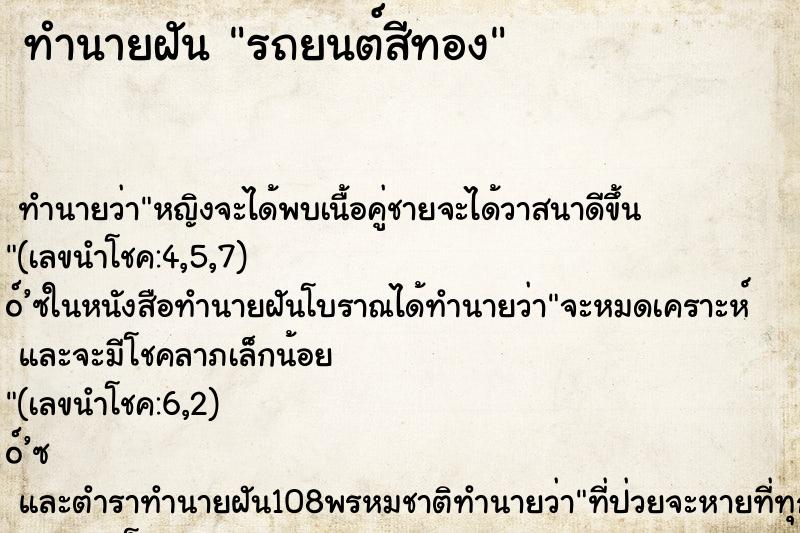 ทำนายฝัน รถยนต์สีทอง ทำนายฝัน รถยนต์สีทอง